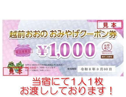【お知らせ】
このたび当宿において、大野市の「越前おおのおみやげクーポン券」の対象宿泊施設となりました！
宿泊者1人につき、1,000円のおみやげクーポン券をお渡ししております。
当宿では3/20宿泊分より開始いたします。（3/19まで休館なので）
詳細はプロフ欄の当宿ホームページをご参照ください。
どこで使えばいいのかは・・・宿でご相談ください(^^)