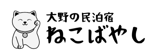 空き家を活用した大野の民泊宿「ねこばやし」