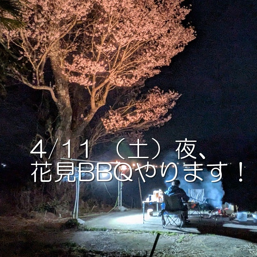 今年も庭のエドヒガンの大木の下で花見BBQやります！
・4/11（土）19時～
・料金は通常と同じ（2食付6,400円）
・飲みもの食材持ち込み自由
・強風/悪天時には室内での飲みになります
電話・メールにて予約をお願いします。